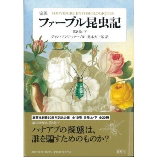 完訳 ファーブル昆虫記 1・2・4巻セット 集英社 （ファーブル