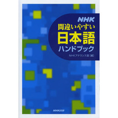 ＮＨＫ間違いやすい日本語ハンドブック