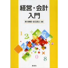 経営・会計入門