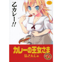 カレーの王女さま　　　２