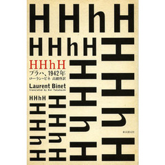 ＨＨｈＨ　プラハ、１９４２年