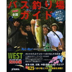 全国バス釣り場ガイド　西日本編　最新版