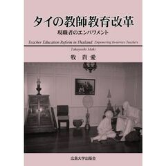 タイの教師教育改革　現職者のエンパワメント
