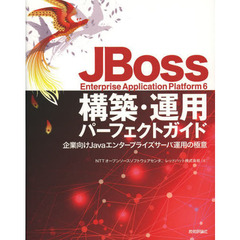 ＪＢｏｓｓ　Ｅｎｔｅｒｐｒｉｓｅ　Ａｐｐｌｉｃａｔｉｏｎ　Ｐｌａｔｆｏｒｍ　６構築・運用パーフェクトガイド　企業向けＪａｖａエンタープライズサーバ運用の極意
