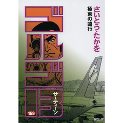 ゴルゴ１３　１６９　極東の凶行