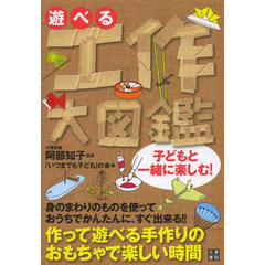 遊べる工作大図鑑
