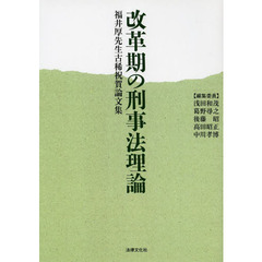 改革期の刑事法理論　福井厚先生古稀祝賀論文集