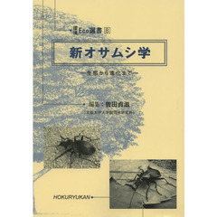 新オサムシ学　生態から進化まで