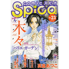 ｃｏｍｉｃスピカ　Ｎｏ．２３（２０１３）