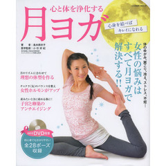 心と体を浄化する月ヨガ　心身を結べばキレイになれる