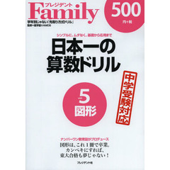 日本一の算数ドリル　シンプルに、ムダなく、基礎から応用まで　５　図形