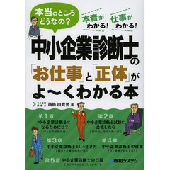 中小企業診断士の「お仕事」と「正体」がよ～くわかる本　本当のところどうなの？　本音がわかる！仕事がわかる！