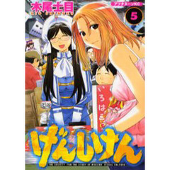 げんしけん　ＴＨＥ　ＳＯＣＩＥＴＹ　ＦＯＲ　ＴＨＥ　ＳＴＵＤＹ　ＯＦ　ＭＯＤＥＲＮ　ＶＩＳＵＡＬ　ＣＵＬＴＵＲＥ　５