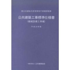 公共建築工事標準仕様書　平成25年版　機械設備工事編