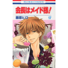 会長はメイド様！　１７