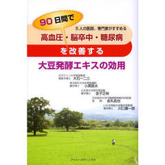 高血圧・脳卒中・糖尿病を９０日間で改善する大豆発酵エキスの効用　５人の医師、専門家がすすめる