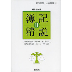 簿記精説　２　新訂増補版　特殊商品売買・帳簿組織・本支店会計　株式会社の会計・キャッシュ・フロー会計