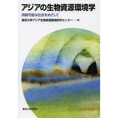 アジアの生物資源環境学　持続可能な社会をめざして