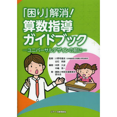 「困り」解消！算数指導ガイドブック　ユニバーサルデザインの前に