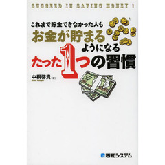 これまで貯金できなかった人もお金が貯まるようになるたった１つの習慣