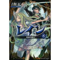 レイン　８　孤高の戦士