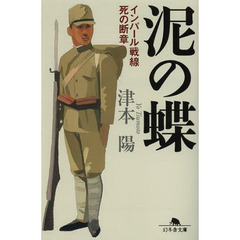 泥の蝶　インパール戦線死の断章