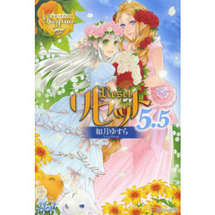 リセット　５．５