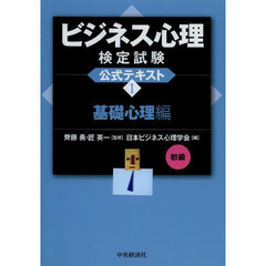 ビジネス心理検定試験公式テキスト　１　基礎心理編　初級