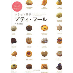 小さなお菓子プティ・フール　食事の後に、ティータイムに、お酒のお供に、様々なシーンで楽しめる