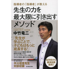 指導者の「指導者」が教える先生の力を最大限に引き出すメソッド