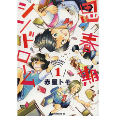 思春期シンドローム　１