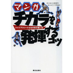 マンガチカラを発揮するコツ　トップアスリートたちの体の使い方