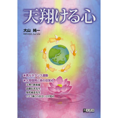天翔ける心