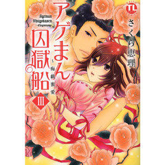 アゲまん囚獄船　　　３～痴戯蜜愛
