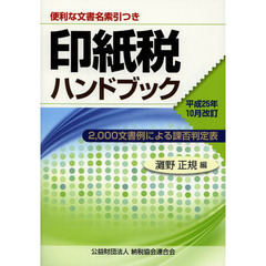 印紙税ハンドブック　２，０００文書例による課否判定表　平成２５年１０月改訂