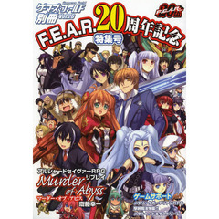 Ｆ．Ｅ．Ａ．Ｒ．２０周年記念特集号