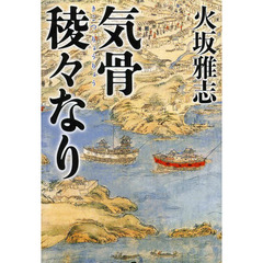 気骨稜々なり