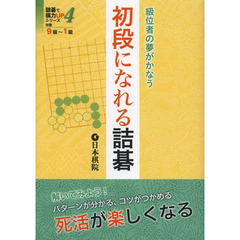 初段になれる詰碁　級位者の夢がかなう