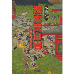 渋太夫自害　奥羽の戊辰戦争