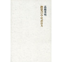 捨児のウロボロス