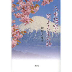 八重桜咲く萌え人生の詩