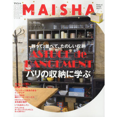 ＭＡＩＳＨＡ　ｎｏ．１１（２０１３ＯＣＴＯＢＥＲ　ＮＯＶＥＭＢＥＲ）　ＡＳＴＵＣＥ　ｄｅ　ＲＡＮＧＥＭＥＮＴ　パリの収納に学ぶ