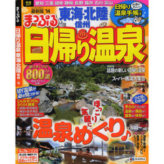 日帰り温泉　東海・北陸　信州　’１４