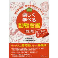 楽しく学べる動物看護　改訂版