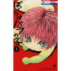 ぼくらはバラの子　１