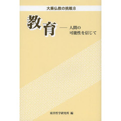 教育　人間の可能性を信じて