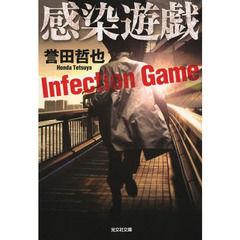 感染遊戯