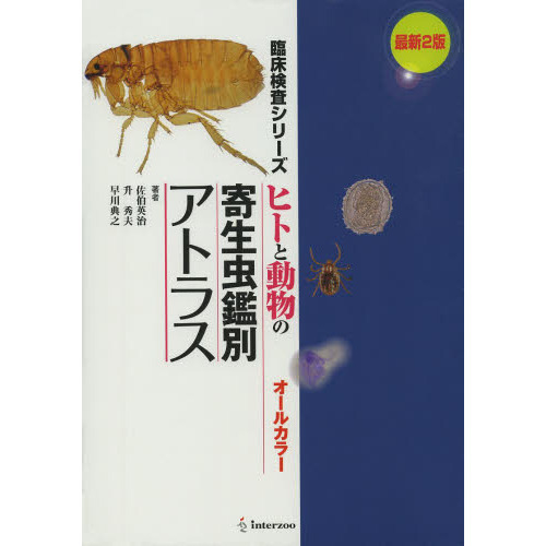 ヒトと動物の寄生虫鑑別アトラス 最新2版 通販｜セブンネットショッピング