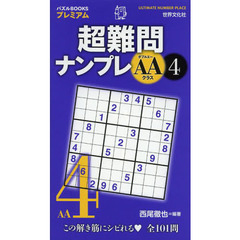 超難問ナンプレＡＡクラス　４