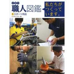企業内職人図鑑　私たちがつくっています。　１　スポーツ用品